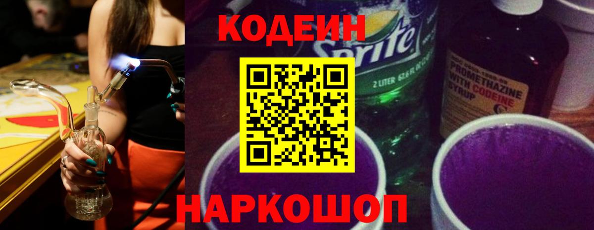 Codein напиток Lean (лин) Саранск
